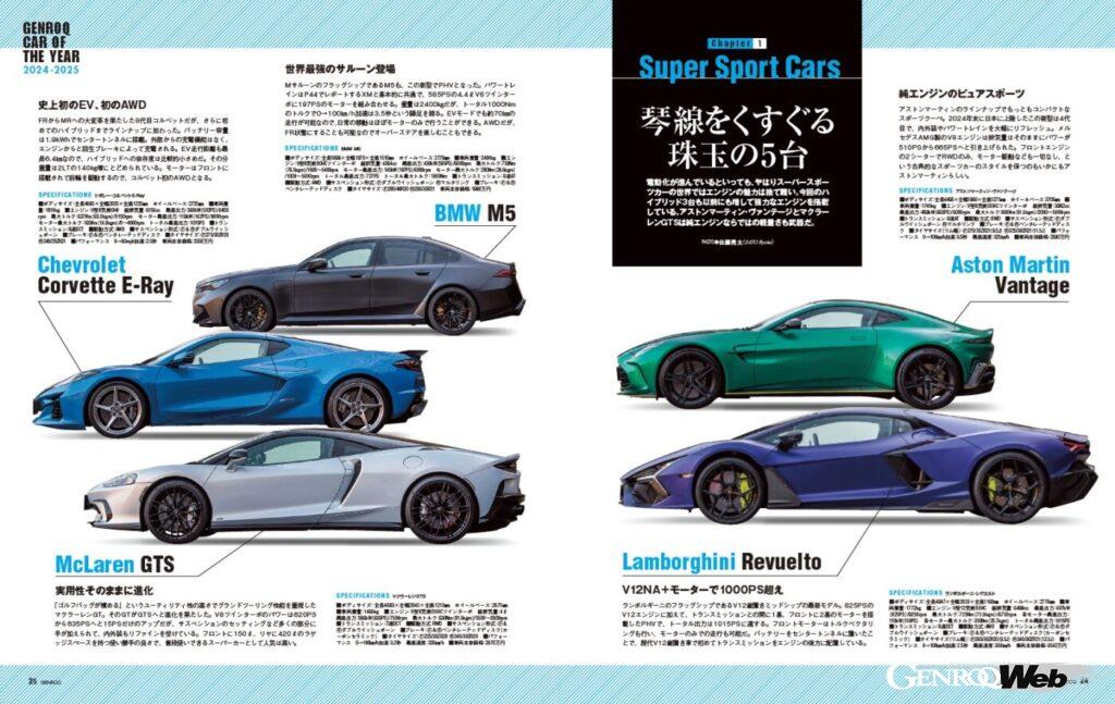 【GENROQ CAR OF THE YEAR 2024-2025】V8、V12のミッドシップ車3台と、V8のFR車2台という組み合わせになった今年のGOTY。そして、その中の3台がハイブリッドというところが、時代の移り変わりを感じさせる。それぞれが見せてくれる走りの境地を4人のジャーナリストが検証する。