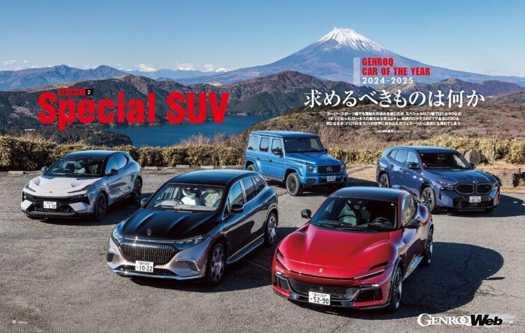 【GENROQ CAR OF THE YEAR 2024-2025】スーパースポーツ編でも電動化の流れを感じたが、スペシャルSUV編でも5台中3台がBEVとなった。ロータスの新たな主役エレトレ、伝統のGクラスのEV版＝G 580も気になるが、V12自然吸気をSUVの世界に持ち込んだフェラーリの心意気にも痺れる。