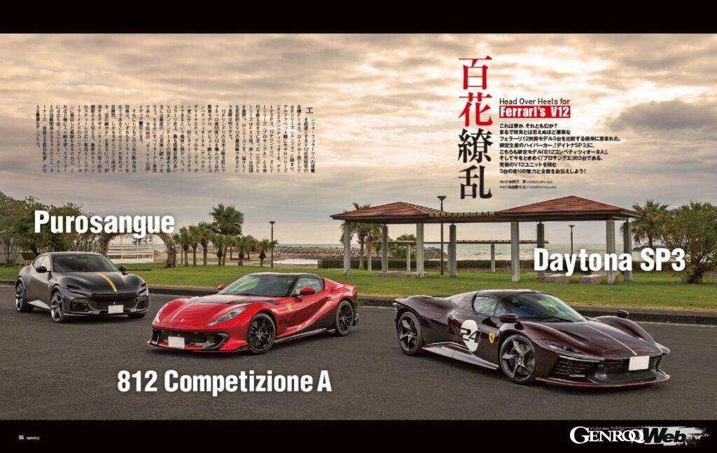 【Head Over Heels for Ferrari's V12】これは夢か、それとも幻か？ まるで現実とは思えぬほど豪華なフェラーリ12気筒モデル3台を比較する僥倖に恵まれた。限定生産のハイパーカー「デイトナSP3」に、こちらも限定モデルである「812コンペティツィオーネA」、そしていまを時めく「プロサングエ」の3台だ。