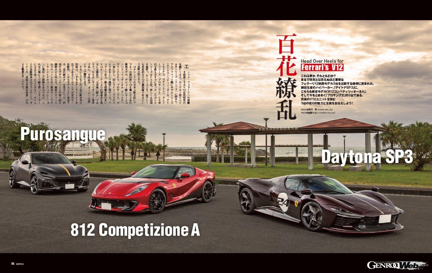 【Head Over Heels for Ferrari's V12】これは夢か、それとも幻か？ まるで現実とは思えぬほど豪華なフェラーリ12気筒モデル3台を比較する僥倖に恵まれた。限定生産のハイパーカー「デイトナSP3」に、こちらも限定モデルである「812コンペティツィオーネA」、そしていまを時めく「プロサングエ」の3台だ。