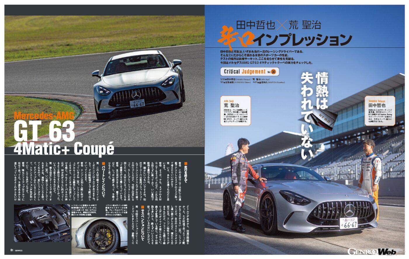 【辛口インプレッション】田中哲也と荒聖治、いずれも当代一流のレーシングドライバーである。そんな2人だからこそ語れるスポーツカーの性能。テストの場所は鈴鹿サーキット。ここを走らせて素性を見破る。今回はメルセデスAMG GT 63 4マティック＋ クーペの実力をチェックした。