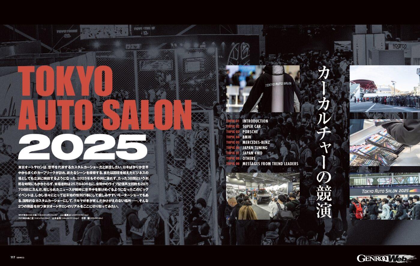 【TOKYO AUTO SALON 2025】世界を代表するカスタムカーショー、東京オートサロン。2025年はたった3日間の開催期間中、25万8406名の来場者とライブ配信再生回数29万708回を数えるに至った。これからのカスタムシーンを占う上でも重要な本イベントを総勢24ページの大特集でお届け！