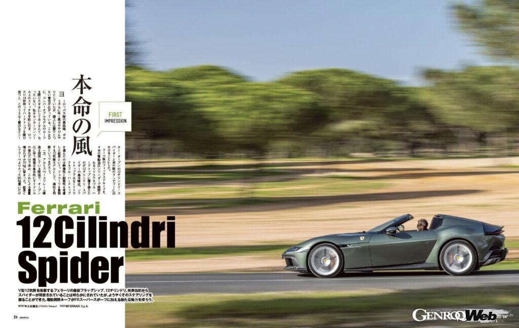【FIRST IMPRESSION】V型12気筒を搭載するフェラーリの最新フラッグシップ、 12チリンドリ 。発表当初からスパイダーが用意されることは明らかにされていたが、ようやくそのステアリングを握ることができた。電動開閉ルーフがFRスーパースポーツに加える新たな魅力を探ろう。