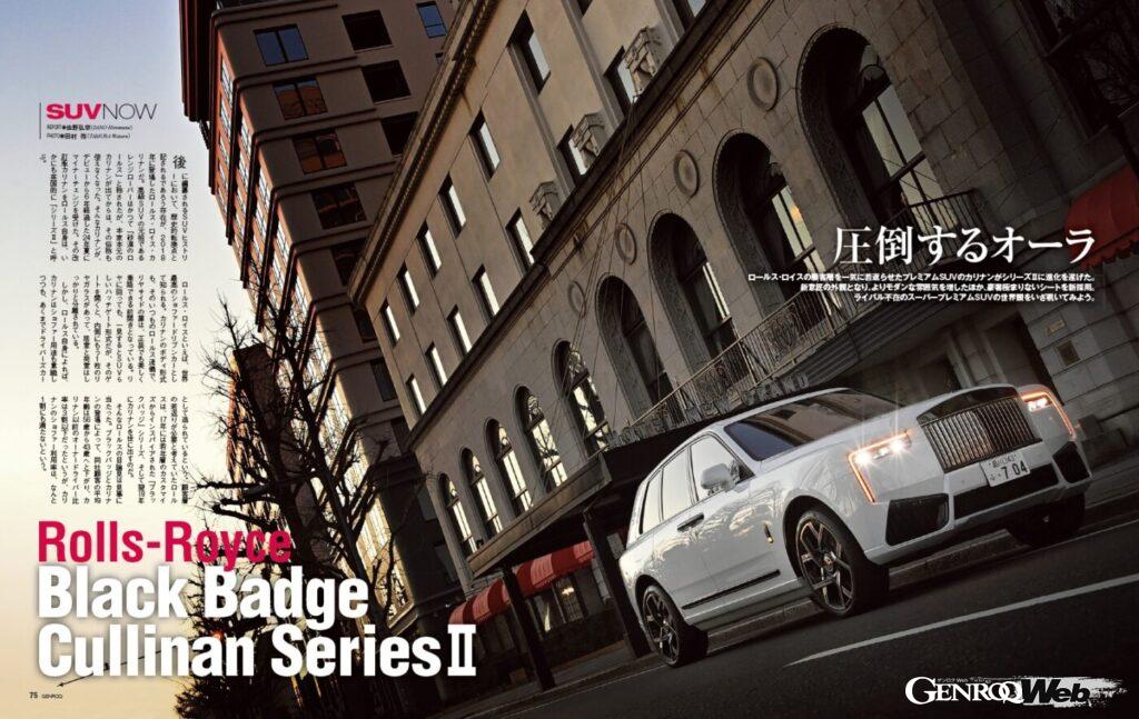 【SUV NOW】 ロールス・ロイス の顧客層を一気に若返らせたプレミアムSUVの「 カリナン 」がシリーズⅡに進化を遂げた。新意匠の外観となり、よりモダンな雰囲気を増したほか、豪奢極まりないシートを新採用。ライバル不在のスーパープレミアムSUVの世界観をいざ覗いてみよう。