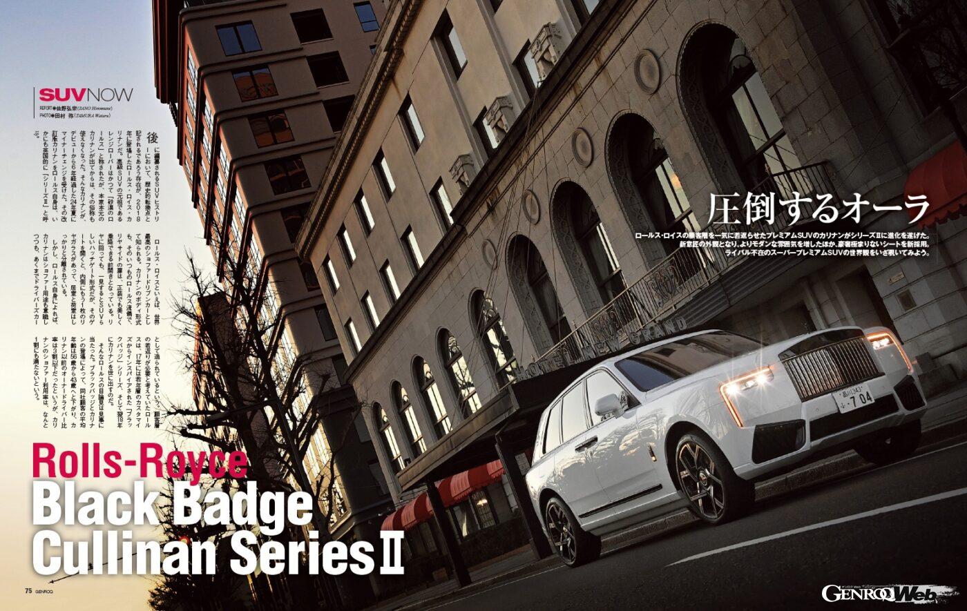 【SUV NOW】 ロールス・ロイス の顧客層を一気に若返らせたプレミアムSUVの「 カリナン 」がシリーズⅡに進化を遂げた。新意匠の外観となり、よりモダンな雰囲気を増したほか、豪奢極まりないシートを新採用。ライバル不在のスーパープレミアムSUVの世界観をいざ覗いてみよう。