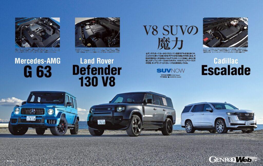 【SUV NOW】セダンやスポーツカーからV8エンジン搭載車が消えゆく中、SUVに限っては魅力的なモデルが百花繚乱の状態にある。今回は圧倒的人気の「 メルセデスAMG G 63 」を軸に、新たに登場した「 ランドローバー・ディフェンダー130 V8 」「 キャデラック・エスカレード 」を比較検証する。