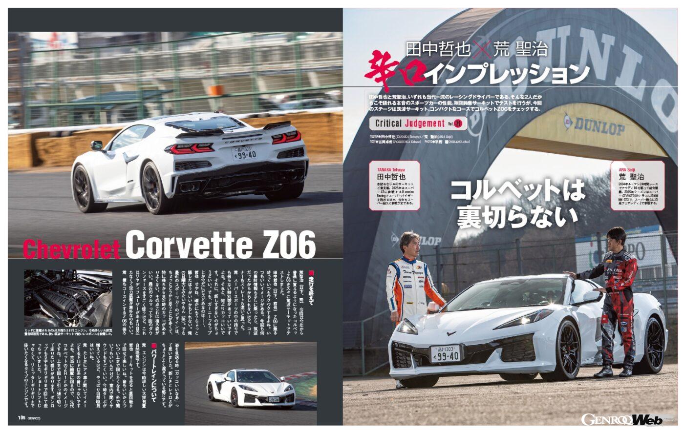 【辛口インプレッション】田中哲也と荒聖治、いずれも当代一流のレーシングドライバーである。そんな2人だからこそ語れるスポーツカーの性能。テストの場所は鈴鹿サーキット。ここを走らせて素性を見破る。今回は「 シボレー・コルベット Z06 」の実力をチェックした。