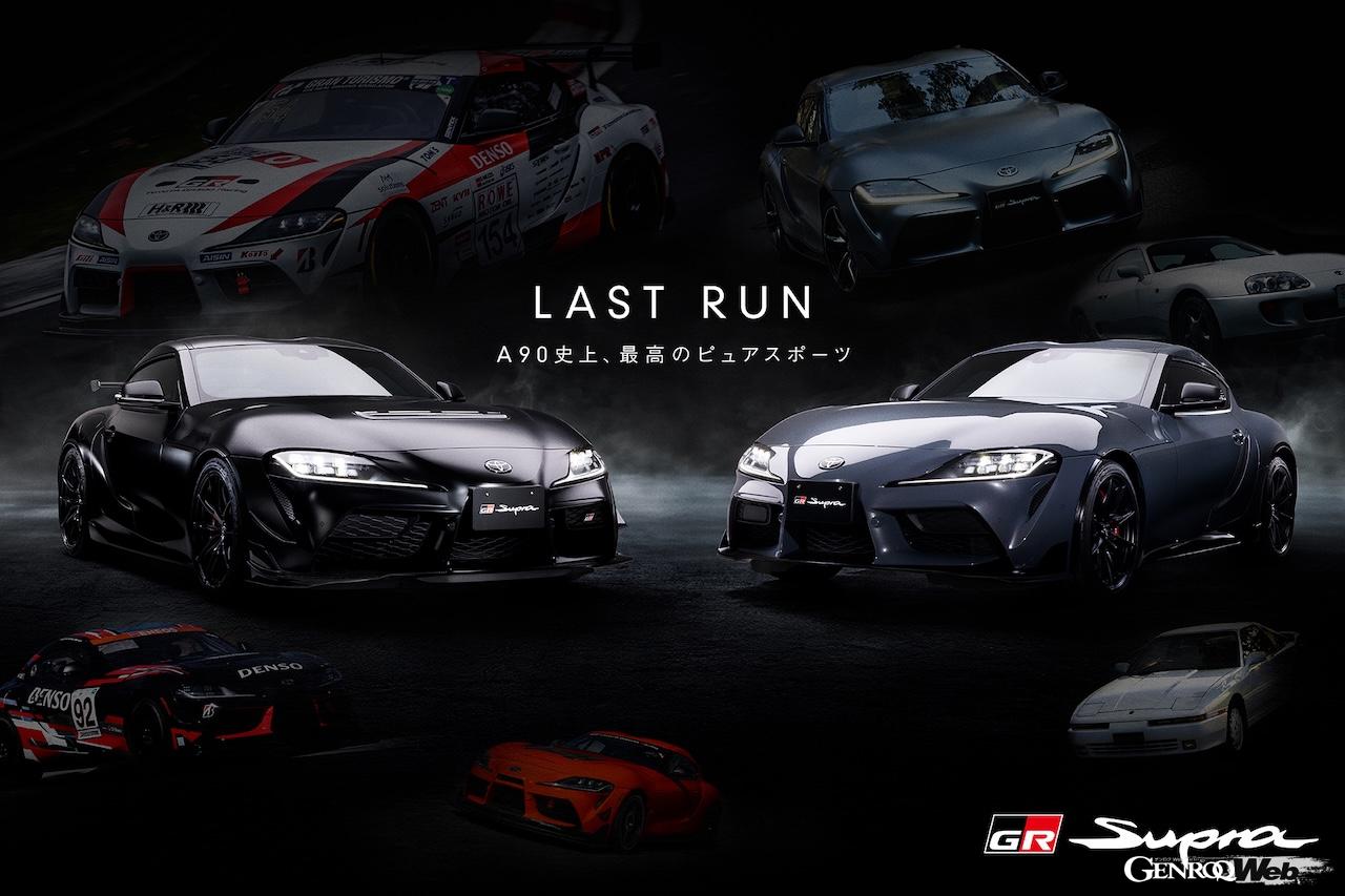 TOYOTA GAZOO Racingは、GRスープラの一部改良を実施。現行スープラの最後を飾る特別仕様車「スープラ “A90 Final Edition”」を抽選販売する。