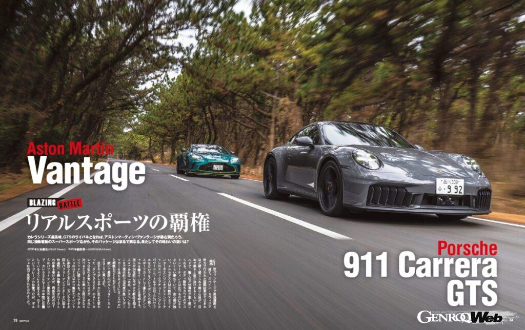 【BLAZING BATTLE】911カレラシリーズの最高峰「 GTS 」のライバルとなれば、「 アストンマーティン・ヴァンテージ 」が最右翼だろう。だが、同じ後輪駆動のスーパースポーツながら、そのパッケージはまるで異なる。果たしてその味わいの違いとは。
