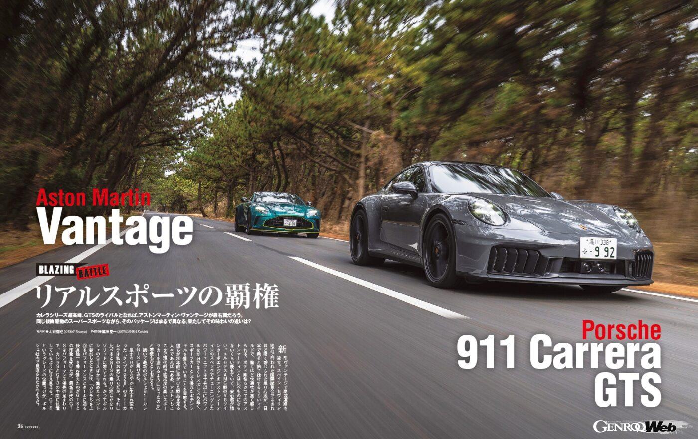 【BLAZING BATTLE】911カレラシリーズの最高峰「 GTS 」のライバルとなれば、「 アストンマーティン・ヴァンテージ 」が最右翼だろう。だが、同じ後輪駆動のスーパースポーツながら、そのパッケージはまるで異なる。果たしてその味わいの違いとは。