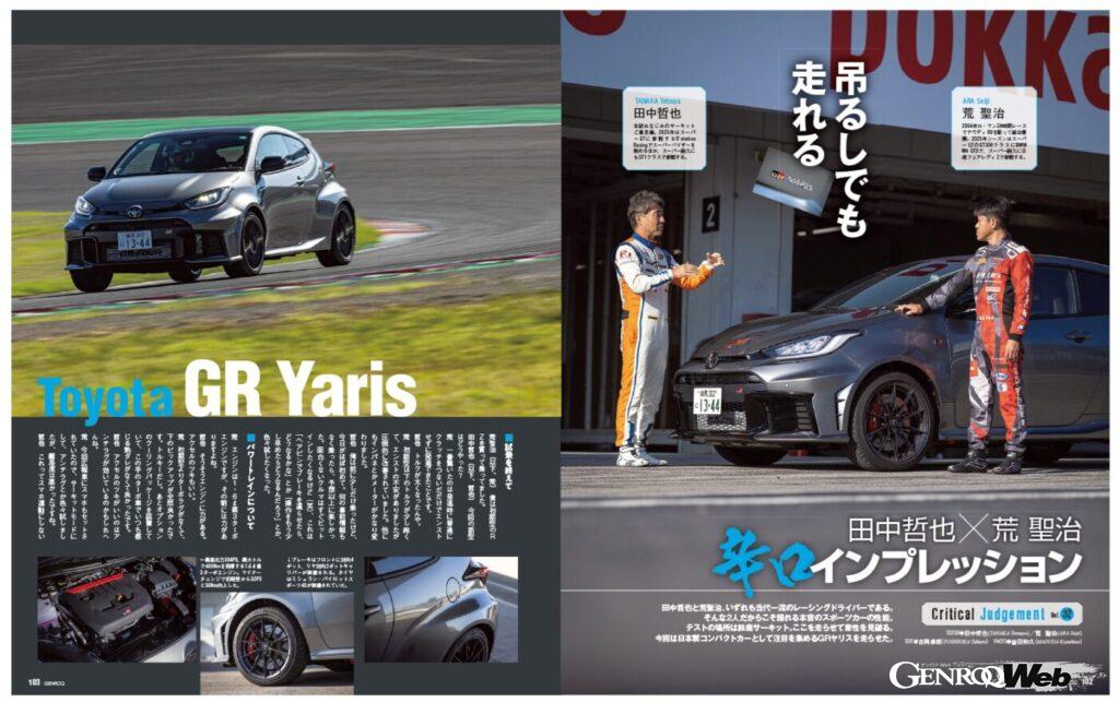 【辛口インプレッション】田中哲也と荒聖治、いずれも当代一流のレーシングドライバーである。そんな2人だからこそ語れる本音のスポーツカーの性能。テストの場所は鈴鹿サーキット。ここを走らせて素性を見破る。今回は日本製コンパクトスポーツとして注目を集める「 GRヤリス 」を走らせた。