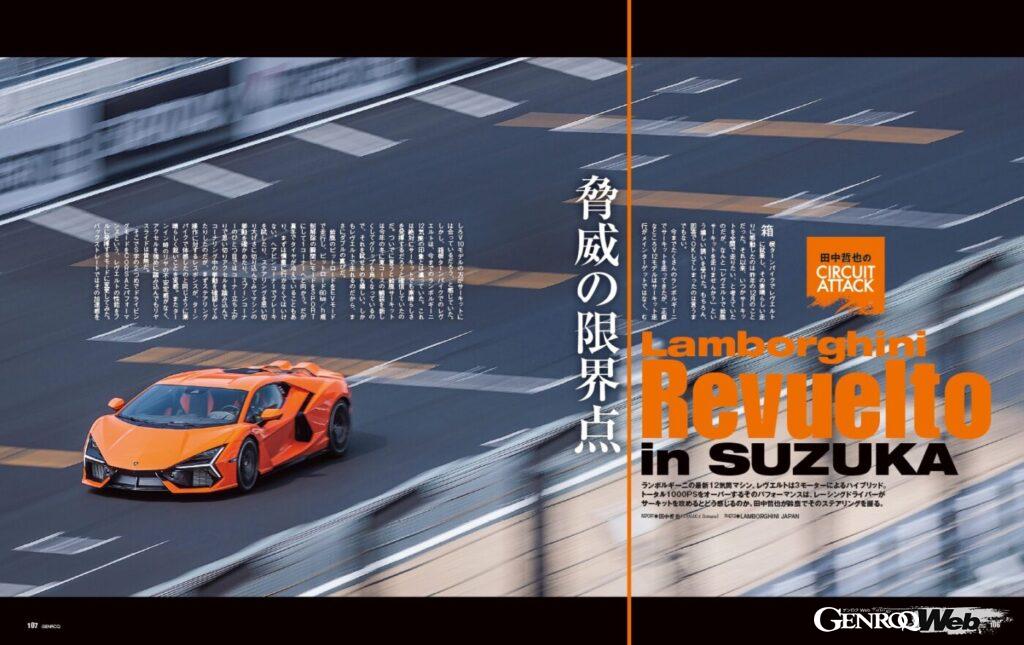 【サーキット・インプレッション】ランボルギーニの最新V型12気筒マシンであるレヴエルト。その3モーター・ハイブリッドによるパワートレインはトータル1000馬力オーバーだ。今回は鈴鹿サーキットで、レーシングドライバーの田中哲也がそのステアリングを握った。