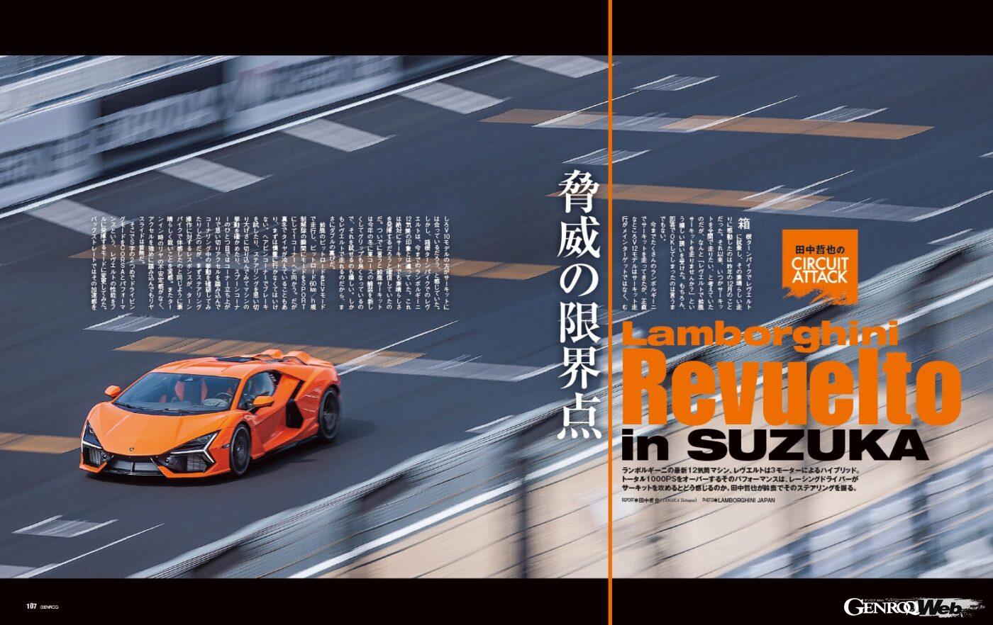 【サーキット・インプレッション】ランボルギーニの最新V型12気筒マシンであるレヴエルト。その3モーター・ハイブリッドによるパワートレインはトータル1000馬力オーバーだ。今回は鈴鹿サーキットで、レーシングドライバーの田中哲也がそのステアリングを握った。