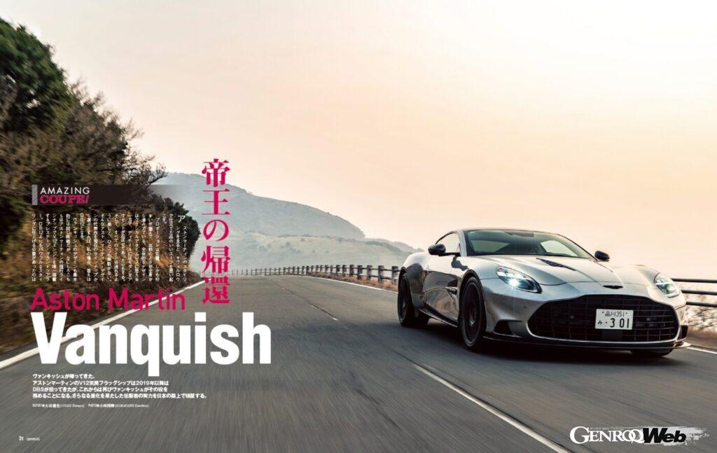 【AMAZING COUPE】「 ヴァンキッシュ 」が帰ってきた。アストンマーティンのV型12気筒フラッグシップは、2019年以降DBSが担ってきた。だか、これからは再びヴァンキッシュがその役を務めることになる。さらなる真価を果たした“征服者”の実力を、日本の路上で確かめる。