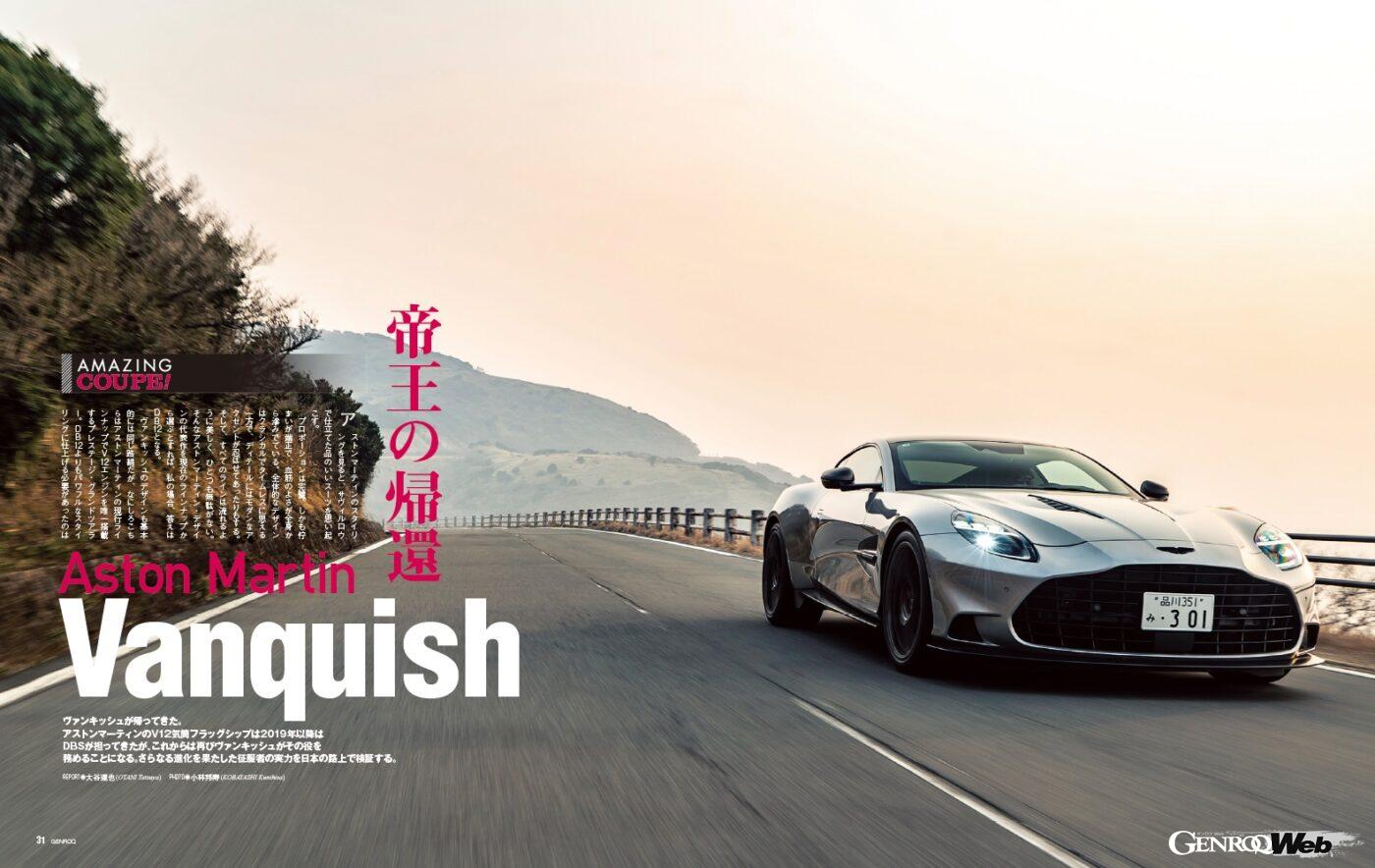 【AMAZING COUPE】「 ヴァンキッシュ 」が帰ってきた。アストンマーティンのV型12気筒フラッグシップは、2019年以降DBSが担ってきた。だか、これからは再びヴァンキッシュがその役を務めることになる。さらなる真価を果たした“征服者”の実力を、日本の路上で確かめる。