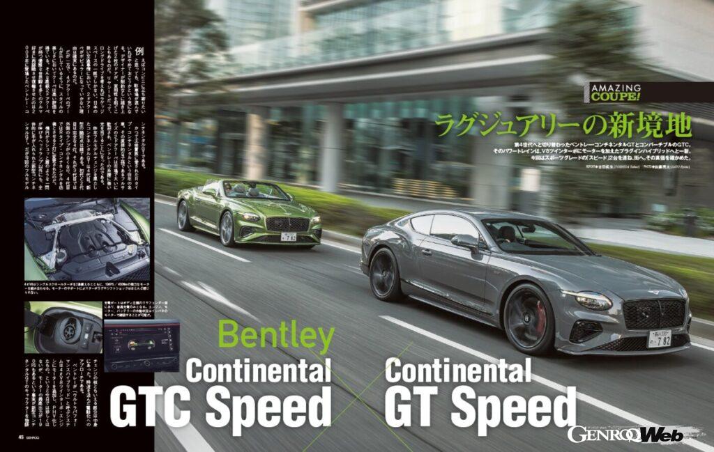 【AMAZING COUPE】第4世代へと切り替わった「 ベントレー・コンチネンタルGT 」とコンバーチブルの「 GTC 」。そのパワートレインは、4ℓV8ツインターボにモーターを加えたプラグインハイブリッド。今回はスポーツグレードの「スピード」2台を連ねて街へ。その真価を確かめた。