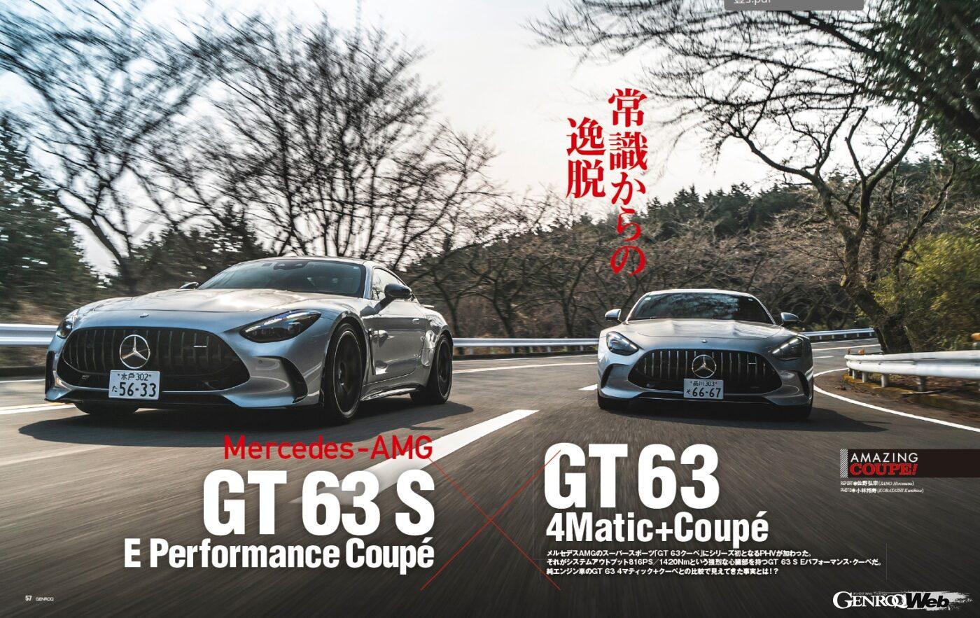 【AMAZING COUPE】メルセデスAMGのスーパースポーツ「 GT 63 クーペ 」にシリーズ初となるプラグインハイブリッドが加わった。それがシステム出力816PS／1420Nmという強烈な心臓を持つ「 Eパフォーマンス 」だ。純エンジン車との比較で見えてきた事実とは？