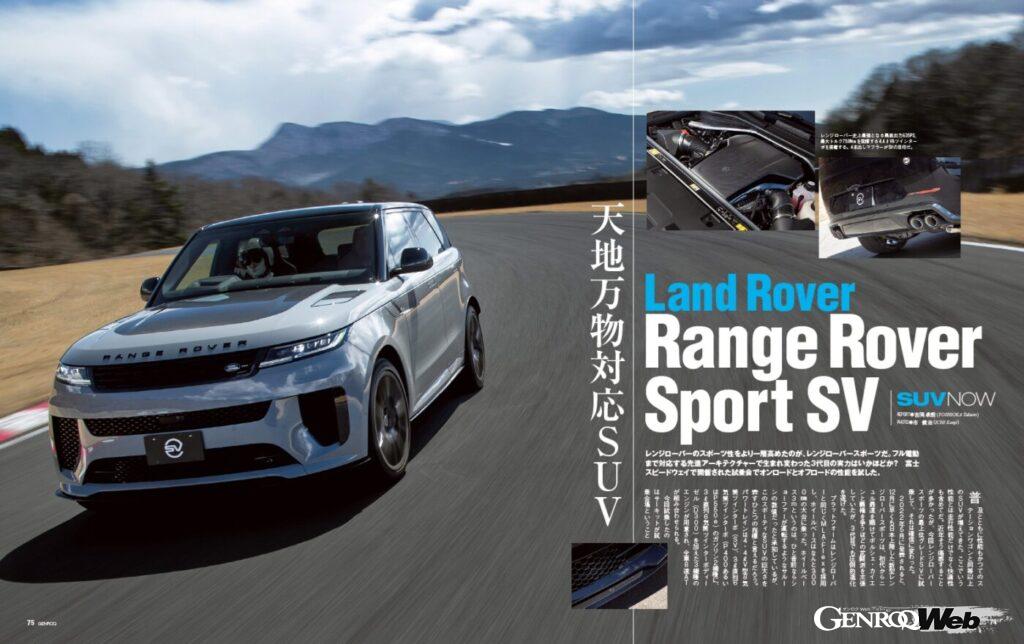【SUV NOW】レンジローバーのスポーツ性をより一層高めたのが「レンジローバースポーツ」。では、フル電動まで対応する先進のアーキテクチャーで生まれ変わった3代目の実力はいかほどか? 富士スピードウェイで開催された試乗会で、オンロードとオフロードの性能を試した。