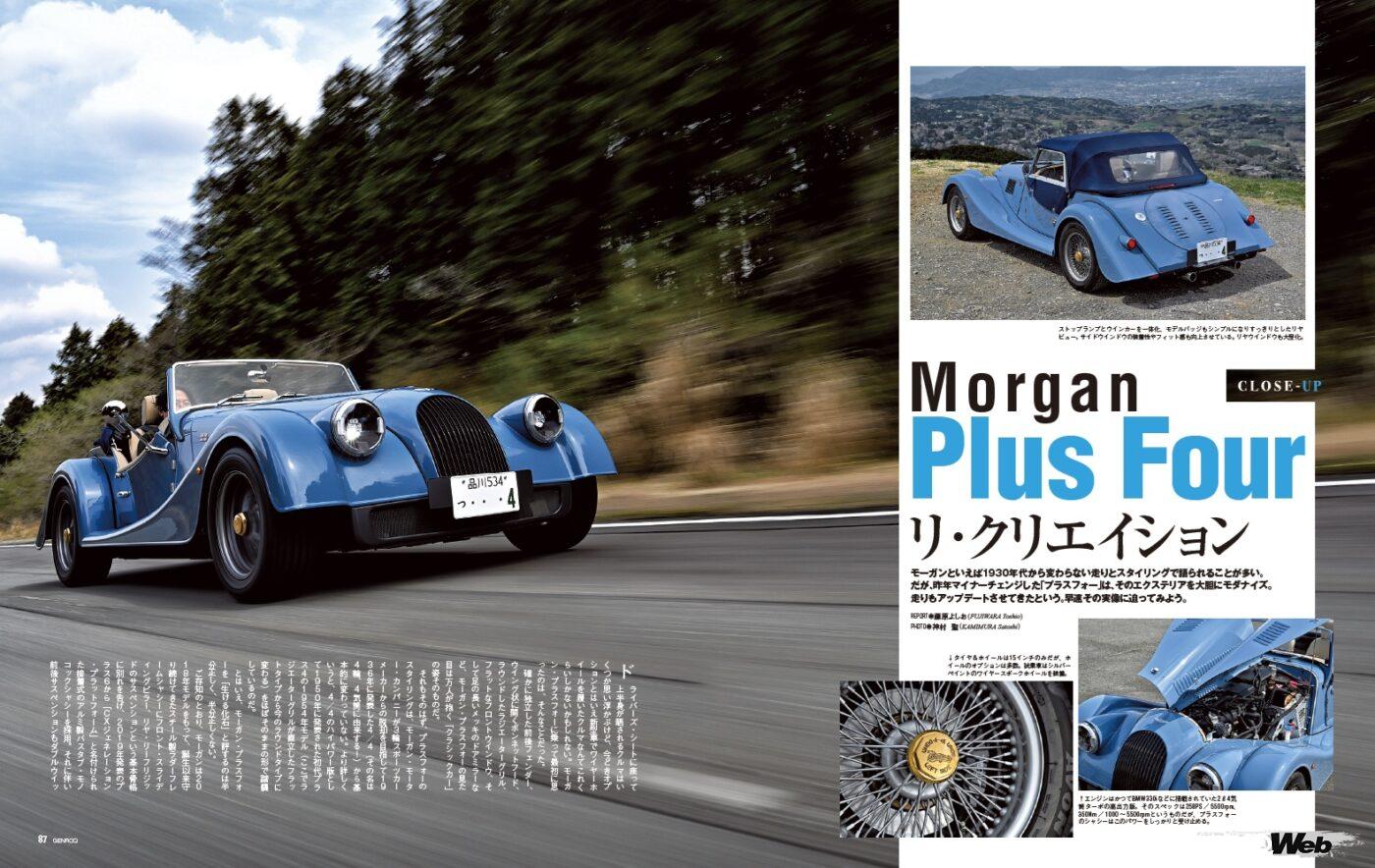 【CLOSE-UP】モーガンといえば1930年代から変わらないスタイリングと走りで語られることが多い。だが、昨年マイナーチェンジした「 プラスフォー 」は、そのエクステリアを大胆にモダナイズ。走りもアップデートさせてきたという。早速その実像に迫ってみよう。