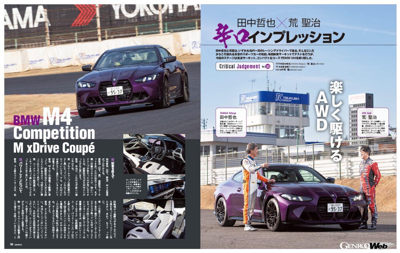 【辛口インプレッション】田中哲也と荒聖治、いずれも当代一流のレーシングドライバーである。そんな2人だからこそ語れる本音のスポーツカーの性能。テストの場所は筑波サーキット。ここを走らせて素性を見破る。今回は「 BMW M4コンペティション 」を走らせた。