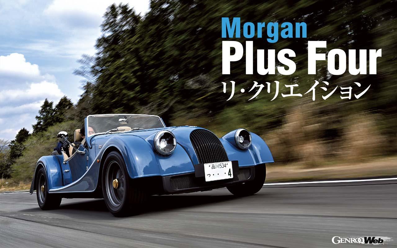 1930年代から変わらない走りとスタイリングが魅力のモーガン。その主力モデルがマイナーチェンジした。