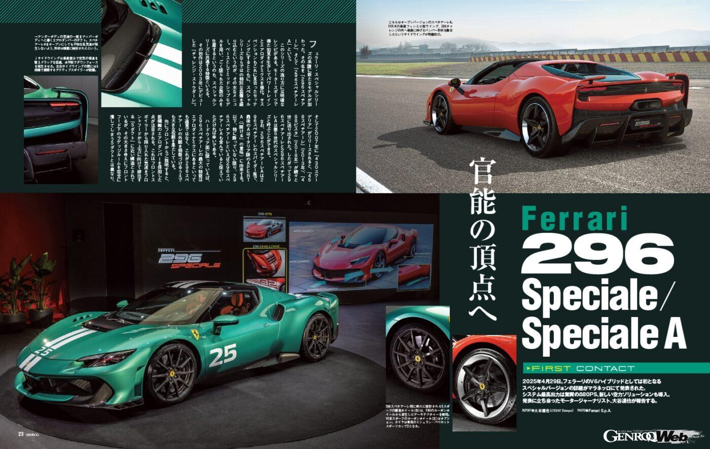 【FIRST CONTACT】2025年4月29日。フェラーリのV6ハイブリッドとしては初となるスペシャルバージョンの詳細がマラネッロにて発表された。システム最高出力は驚異の880馬力、新しい空力ソリューションも導入。発表に立ち会ったモータージャーナリスト、大谷達也が報告する。