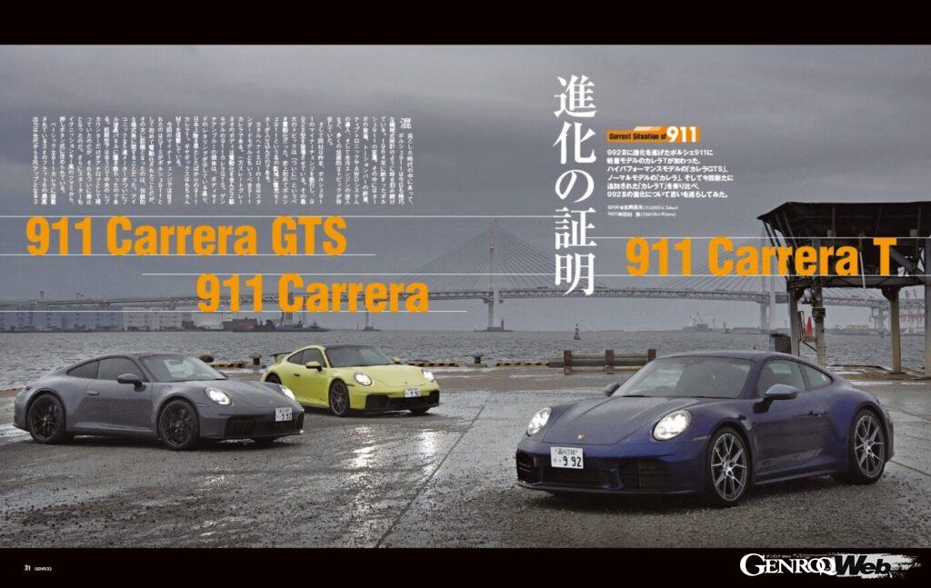 【CURRENT SITUATION of 911】タイプ992Ⅱに進化を遂げたポルシェ911に、軽量モデルの「 カレラT 」が加わった。ハイパフォーマンスモデルの「 カレラGTS 」、ノーマルモデルの「 カレラ 」、そして今回追加された「 カレラT 」を乗り比べ、992Ⅱの進化について思いを巡らせる。