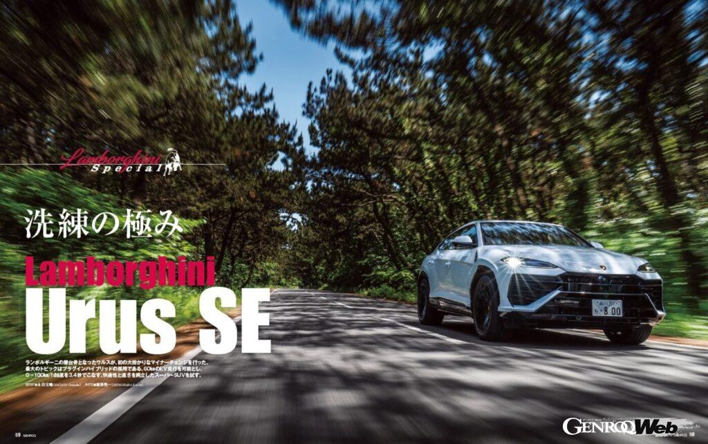【Lamborghini Special】いまやランボルギーニの屋台骨となったウルスが、初の大掛かりなマイナーチェンジを行った。最大のトピックはプラグインハイブリッドの採用である。60kmのEV走行を可能とし、0→100km/h加速を3.4秒でこなす。快適性と速さを両立したスーパーSUVを試す。