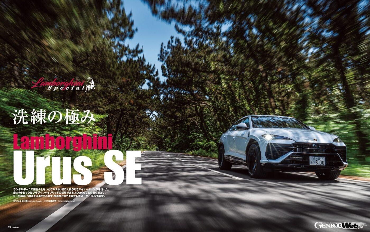 【Lamborghini Special】いまやランボルギーニの屋台骨となったウルスが、初の大掛かりなマイナーチェンジを行った。最大のトピックはプラグインハイブリッドの採用である。60kmのEV走行を可能とし、0→100km/h加速を3.4秒でこなす。快適性と速さを両立したスーパーSUVを試す。