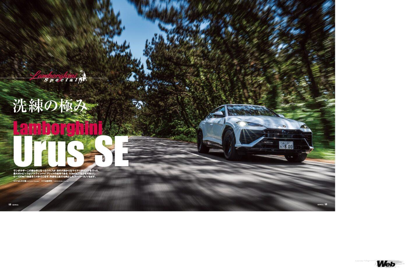 【Lamborghini Special】いまやランボルギーニの屋台骨となったウルスが、初の大掛かりなマイナーチェンジを行った。最大のトピックはプラグインハイブリッドの採用である。60kmのEV走行を可能とし、0→100km/h加速を3.4秒でこなす。快適性と速さを両立したスーパーSUVを試す。