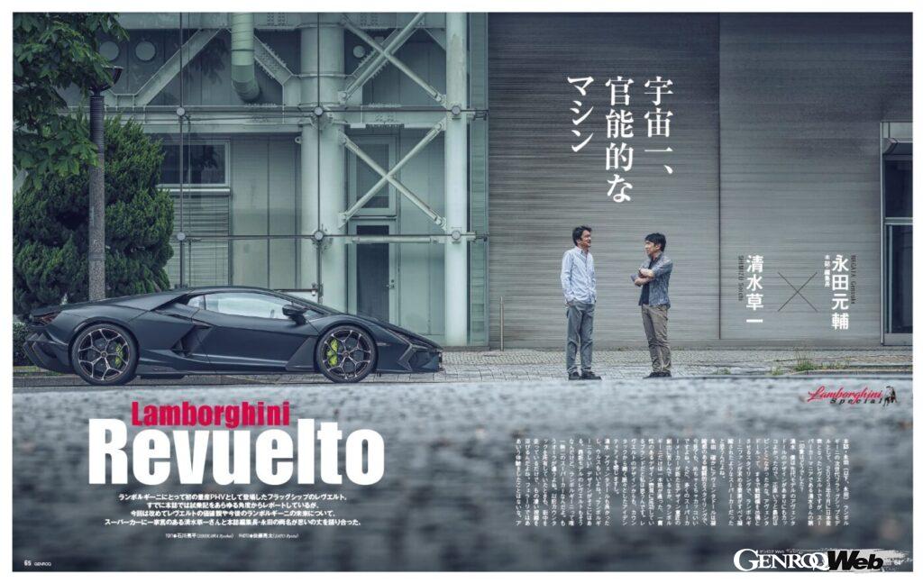 【Lamborghini Special】ランボルギーニにとって初の量産PHVとして登場したフラッグシップの「 レヴエルト 」。すでに本誌では試乗記をあらゆる角度からレポートしているが、今回は改めてその価値観や今後のランボルギーニの未来について、スーパーカーに一家言ある清水草一氏と本誌編集長・永田が思いの丈を語り合った。