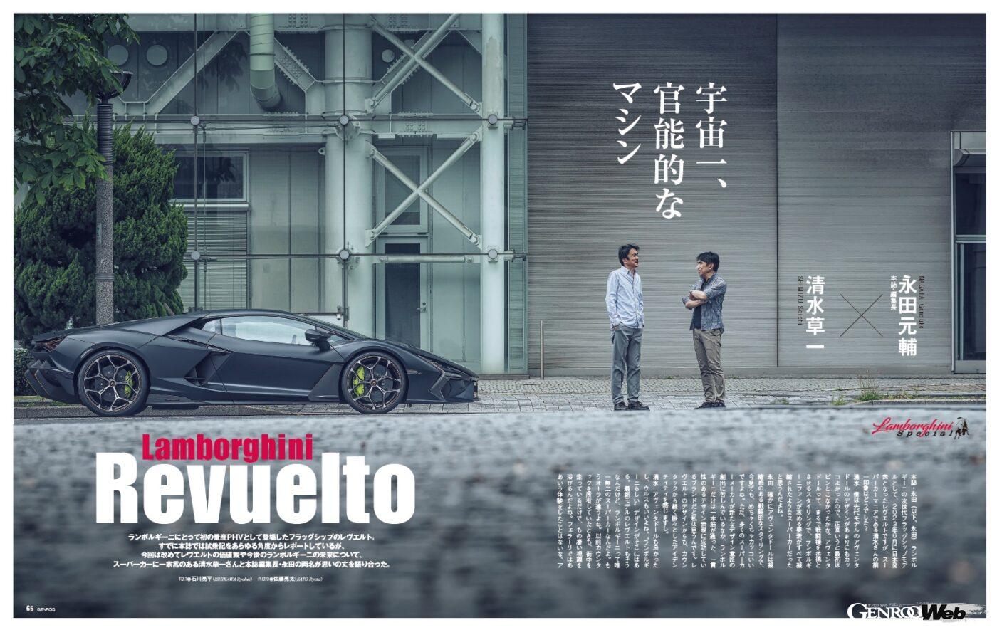 【Lamborghini Special】ランボルギーニにとって初の量産PHVとして登場したフラッグシップの「 レヴエルト 」。すでに本誌では試乗記をあらゆる角度からレポートしているが、今回は改めてその価値観や今後のランボルギーニの未来について、スーパーカーに一家言ある清水草一氏と本誌編集長・永田が思いの丈を語り合った。