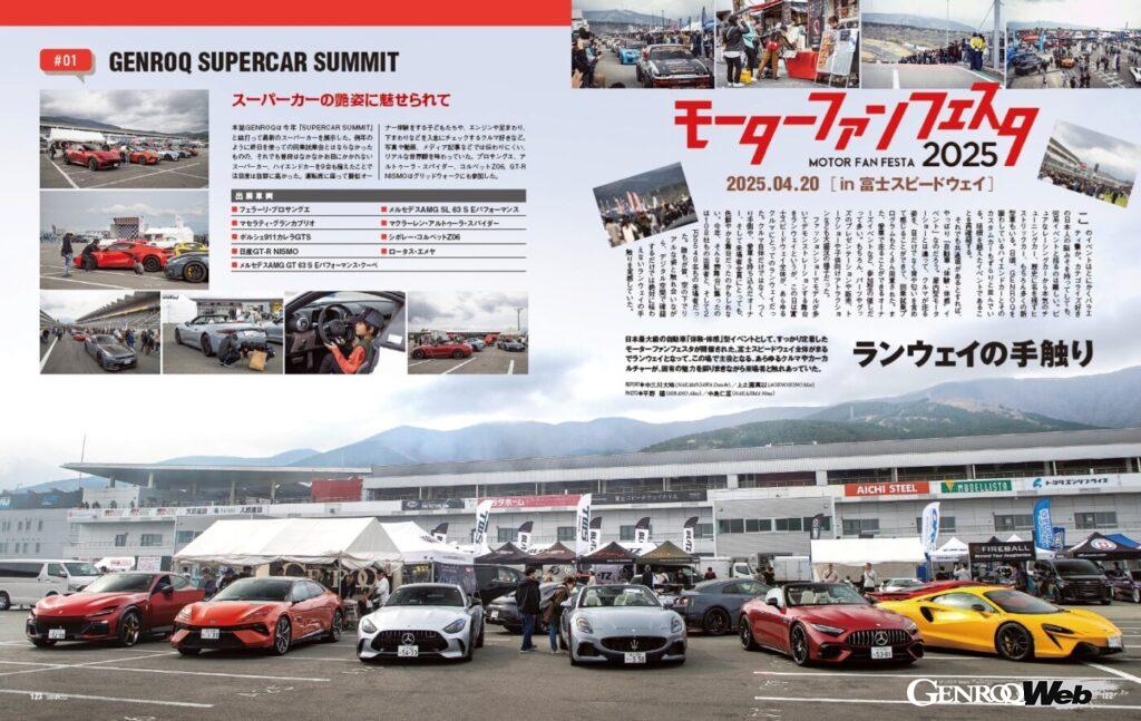 【モーターファンフェスタ2025】日本最大級の自動車「体験・体感」型イベントとして、すっかり定着したモーターファンフェスタ。富士スピードウェイ全体がまるでランウェイとなり、人とクルマ、それぞれが主役となる。今年もあらゆるカーカルチャーが入り乱れた会場の様子をレポートする。