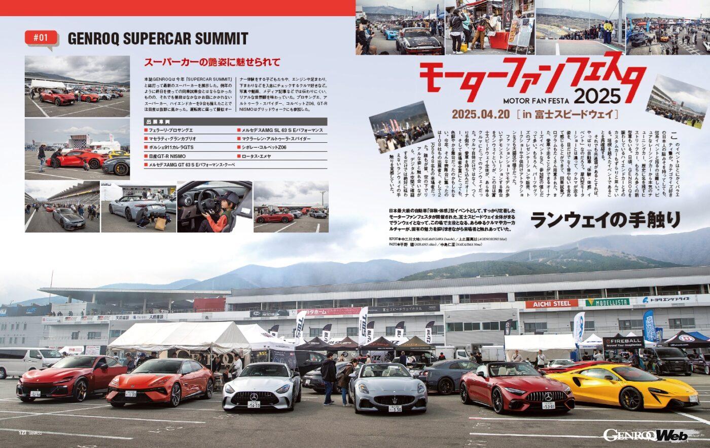 【モーターファンフェスタ2025】日本最大級の自動車「体験・体感」型イベントとして、すっかり定着したモーターファンフェスタ。富士スピードウェイ全体がまるでランウェイとなり、人とクルマ、それぞれが主役となる。今年もあらゆるカーカルチャーが入り乱れた会場の様子をレポートする。