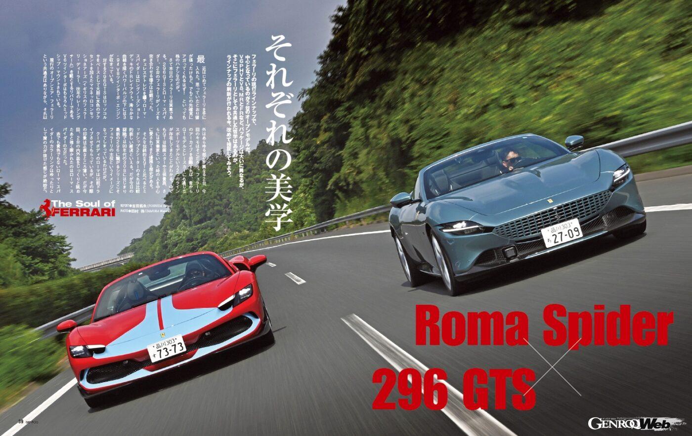 【The Soul of FERRARI】フェラーリの現行ラインナップで中心になっているのが、「 296 GTS 」と「 ローマ・スパイダ― 」という2台のオープンモデルだ。V6プラグインハイブリッドとV8、MRとFRなど、そのパッケージは大いに異なるが、そこにフェラーリとしての共通する哲学はあるのだろうか。