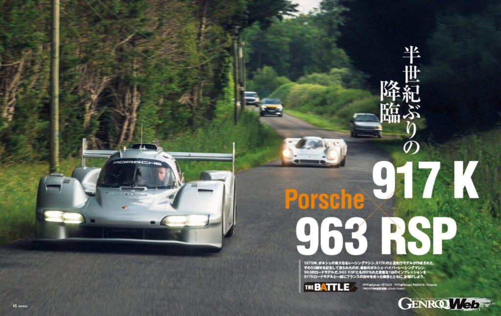 【THE BATTLE】1975年、ポルシェのレーシングマシン「 917K 」の公道走行モデルが製作された。その50周年を記念して造られたのが、最新のレーシングマシン「 963 」のロードモデル「 963 RSP 」である。今回は917Kと963 RSPの2台をフランスで走らせた。
