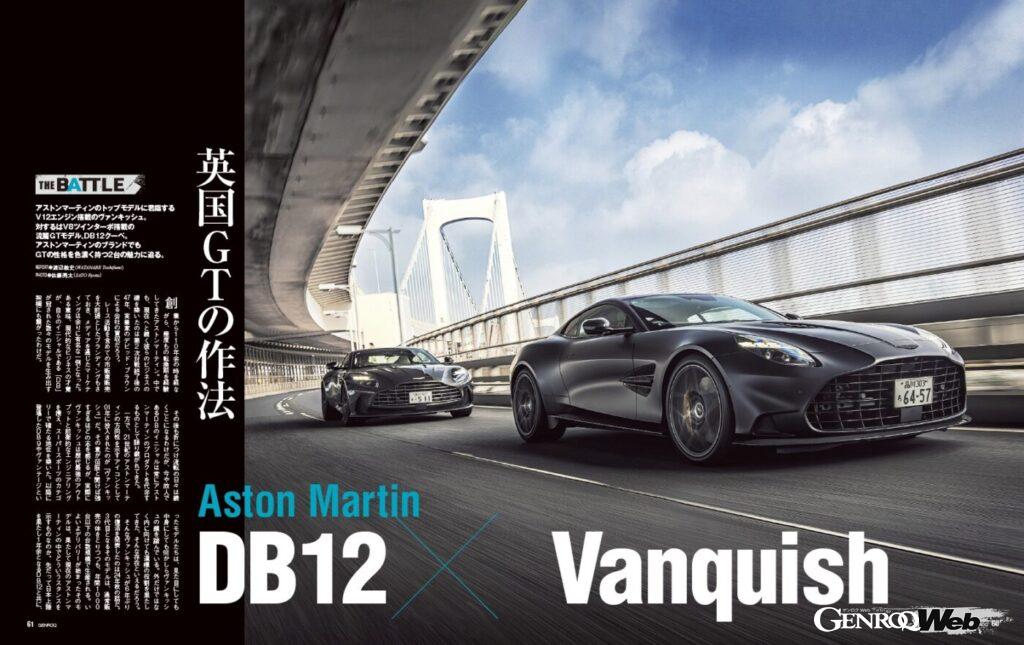 【THE BATTLE】アストンマーティンのトップモデルに君臨するV12ツインターボ搭載の「 ヴァンキッシュ 」。そしてV8ツインターボの「 DB12 」。同社のラインナップの中でもGT的な性格の強い2台の魅力に迫る。