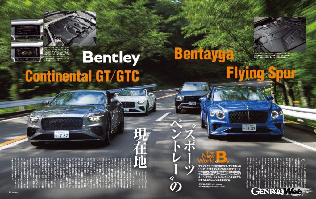 【The New world of B.】ラグジュアリーでありながらも、その根底に高いスポーツ性を宿しているのが歴代ベントレーの血統だ。今回は現行モデル4台を連れ出して一気乗りを敢行。GTクーペにコンバーチブル、ビッグサルーンとSUV。それら最新モデルに貫かれるスポーツ性を検証する。