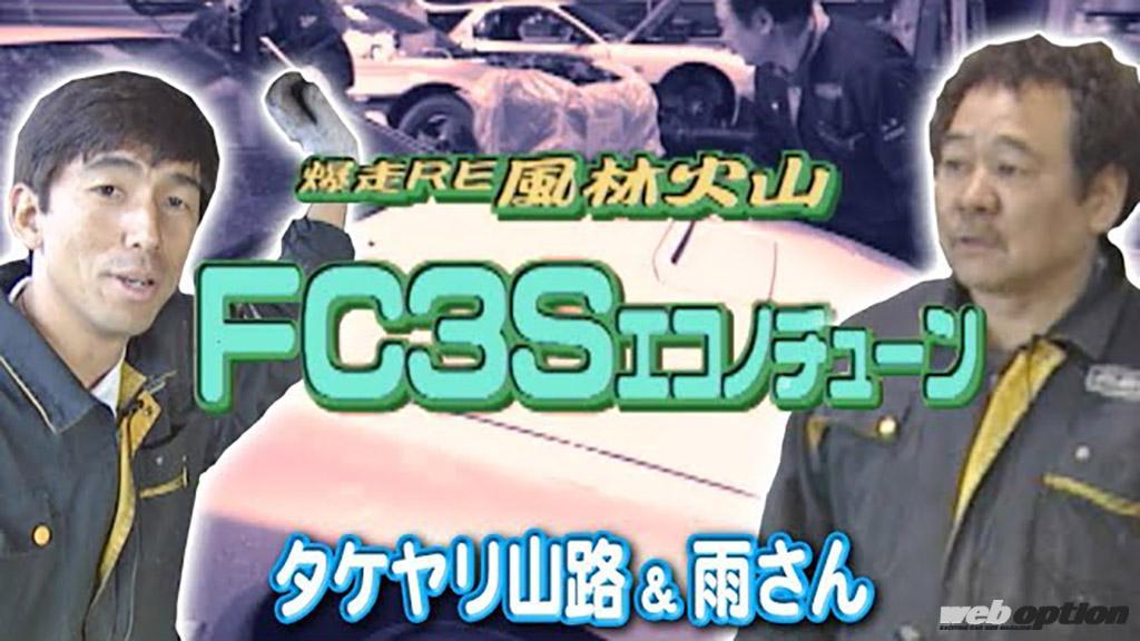 5万円のセブンをレストモッド！」RE雨宮の風林火山FC3S製作記をプレイ
