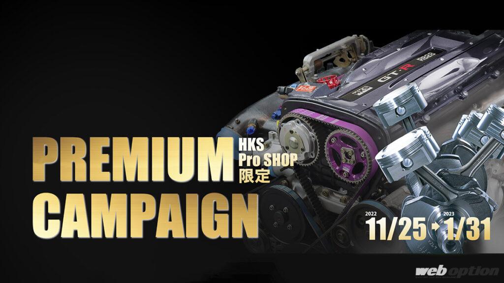 「愛車を覚醒させるなら今がチャンス!?」HKSがお得なパワーアップキャンペーンを開催！