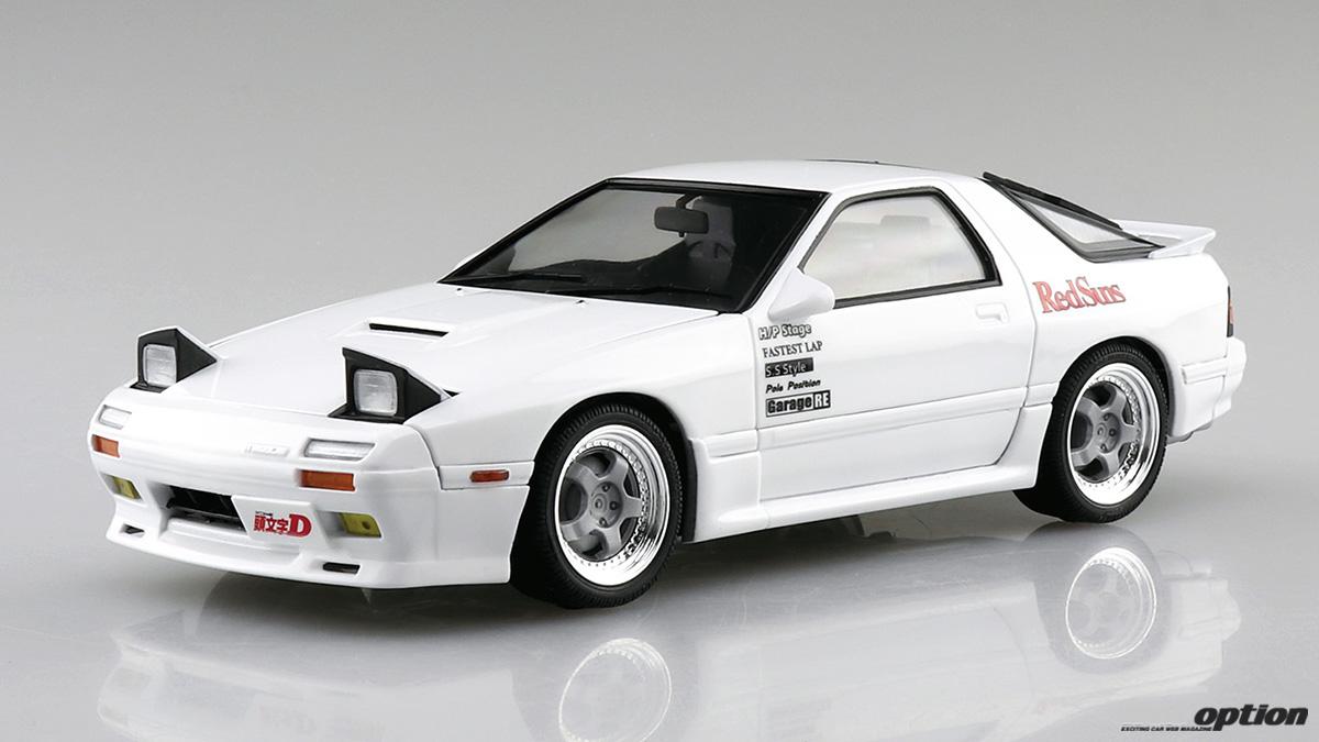 頭文字D アオシマ プラモデル 完成品 FD3S FC3S 新規金型投入でディティールアップ！」アオシマの頭文字D・高橋