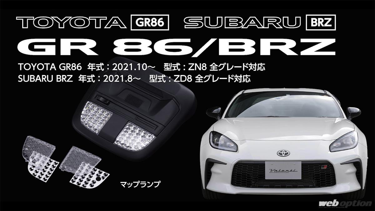 GR86 LEDライト付きボディ GR86 LEDライト付きボディ LEDライトユニット【GR86専用