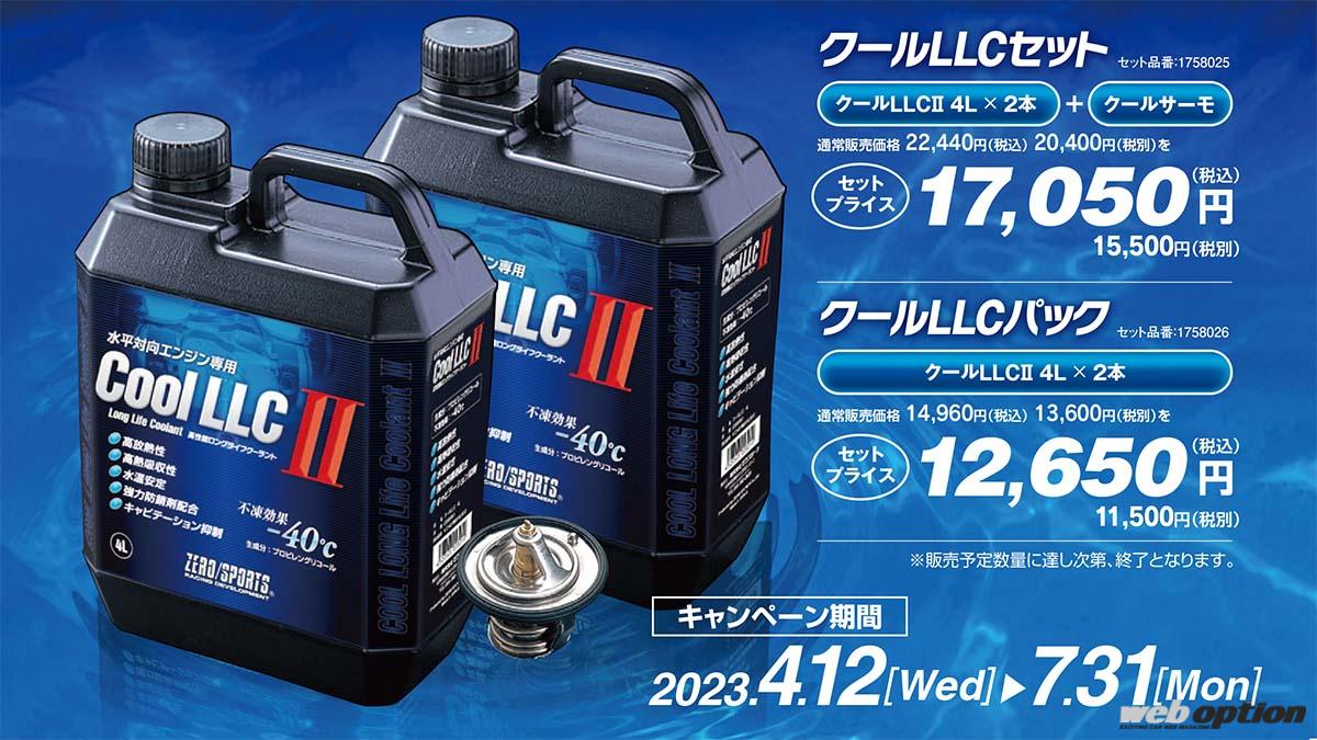 水平対向エンジン使いは夏に備えよ！」ゼロスポーツがお得な