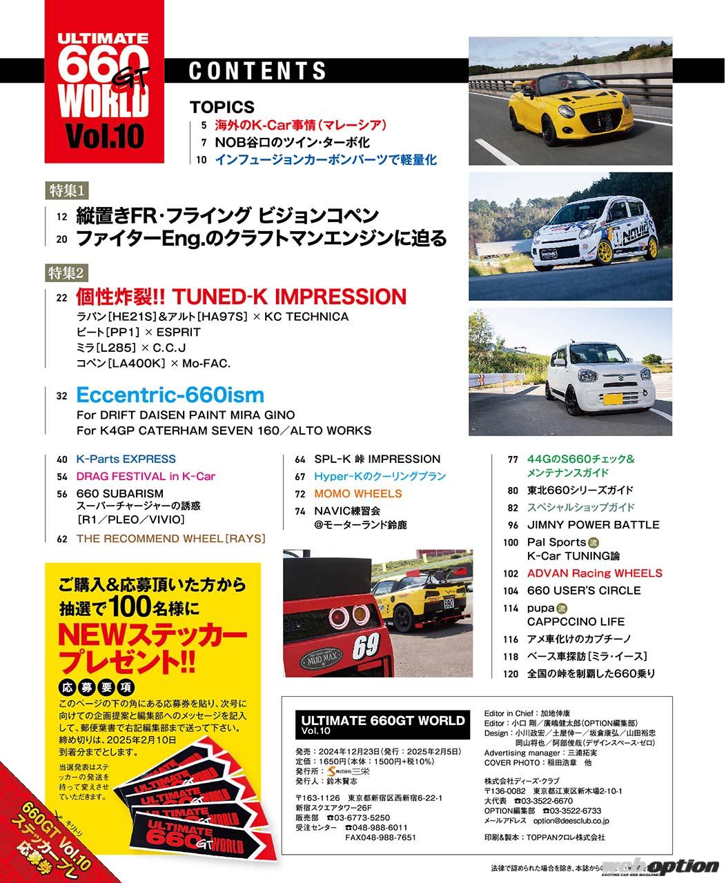 最新Kカーチューニングの世界をこの一冊に！」『ULTIMATE 660GT WORLD