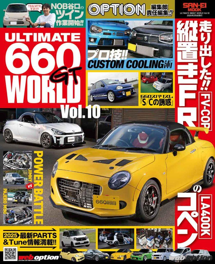 発売〜26年ヴンテージ品★絶版ゴーゴーファイブ新品未開封未展示メーカー検済 最新Kカーチューニングの世界をこの一冊に！」『ULTIMATE 660GT WORLD