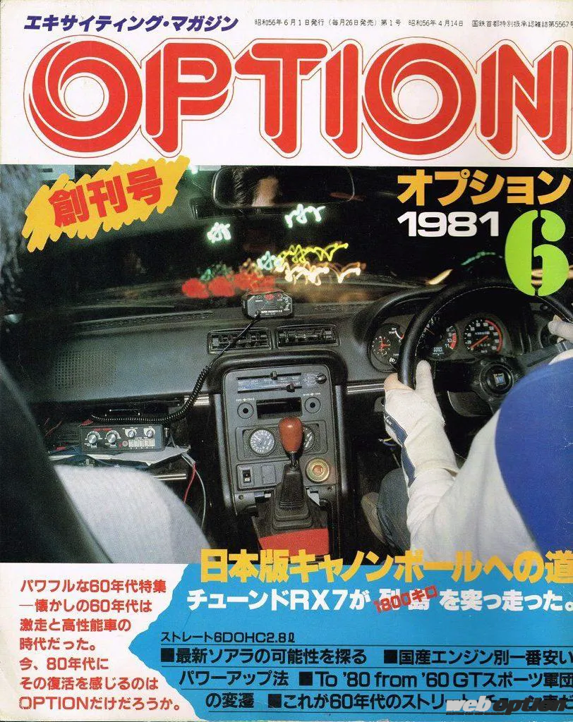 チューニング文化の発展を誓ってスタートした自動車雑誌“OPTION”」創刊