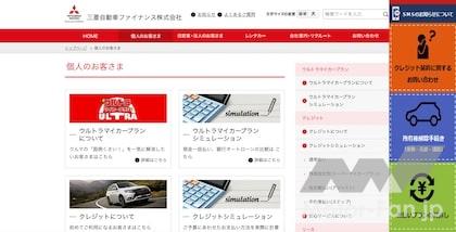 三菱自動車ファイナンス