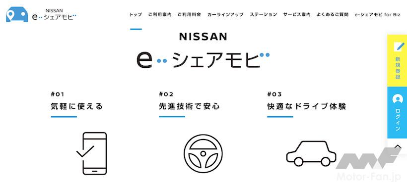 NISSAN e-シェアモビ