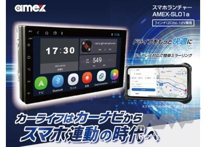 青木製作所 スマホランチャー（ディスプレイオーディオ） AMEX-SL01a