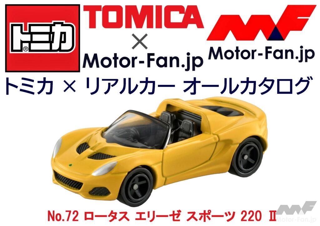 トミカ × リアルカー オールカタログ / No.72 ロータス エリーゼ スポーツ 220 Ⅱ